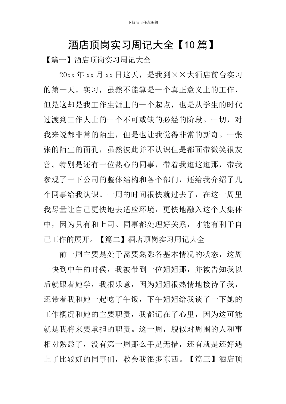 酒店顶岗实习周记大全_第1页