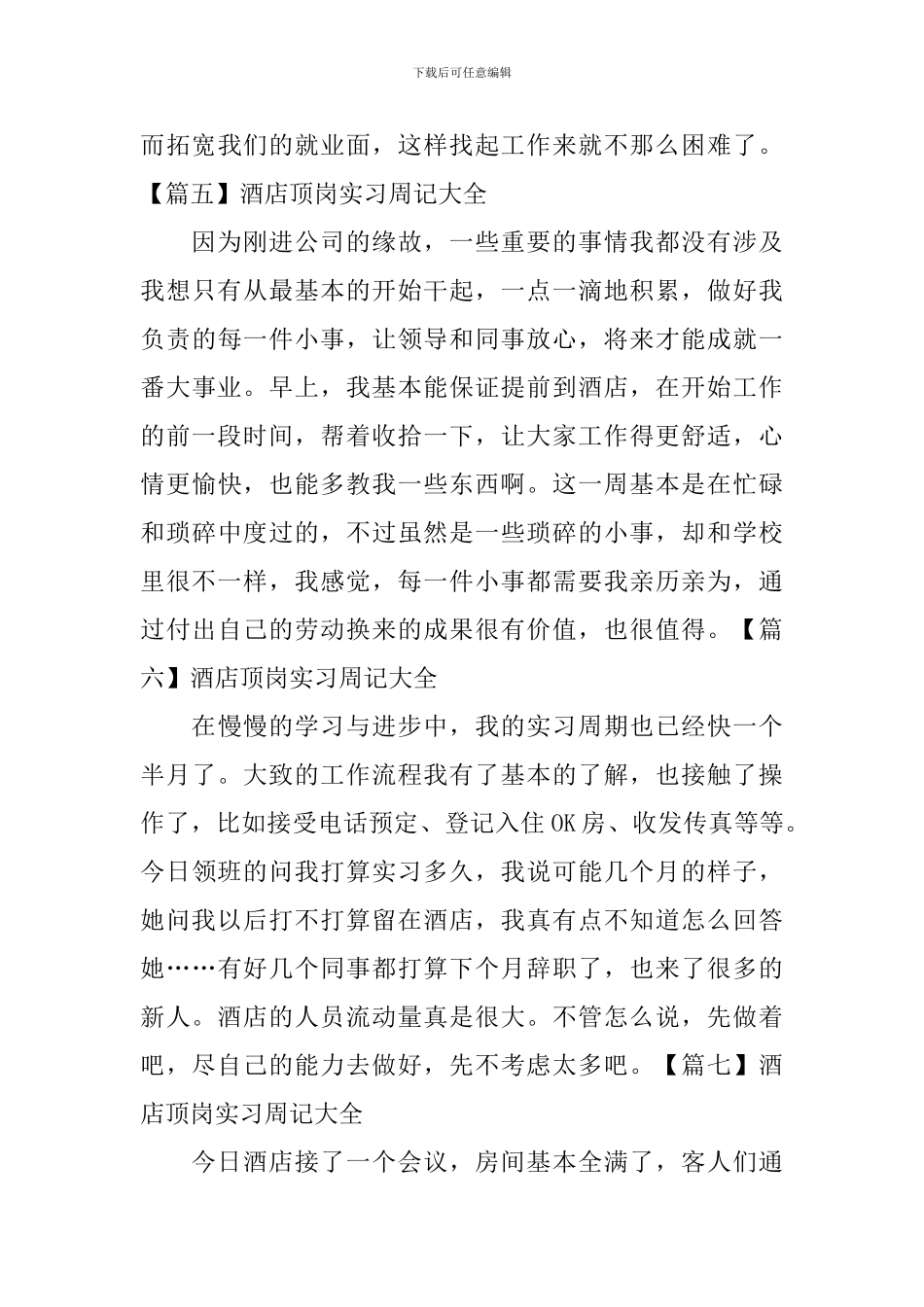 酒店顶岗实习周记大全_第3页