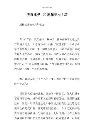 庆祝建党100周年征文3篇