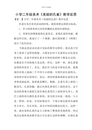 小学二年级美术《美丽的孔雀》教学反思