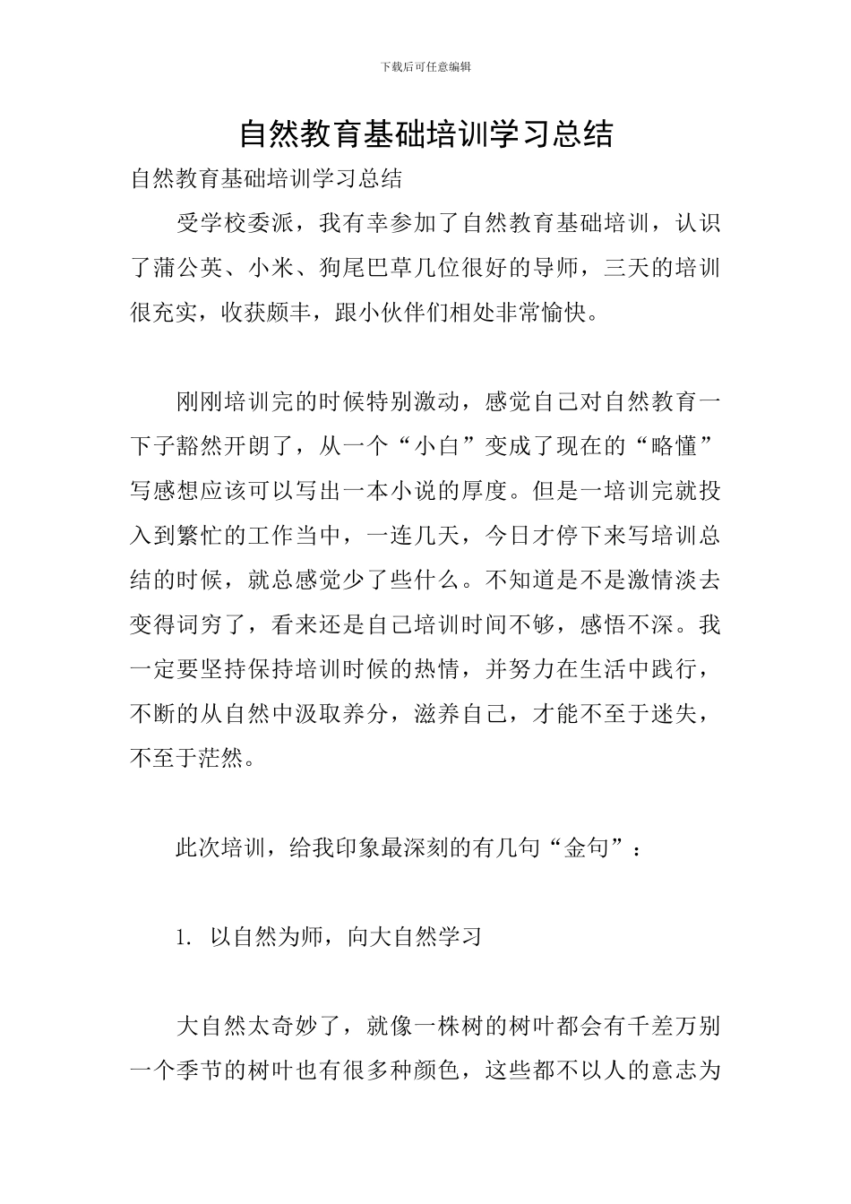 自然教育基础培训学习总结_第1页