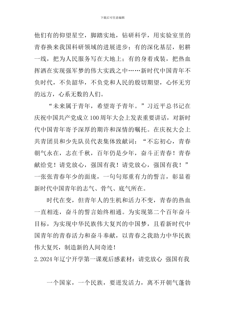 2024年辽宁开学第一课观后感素材：请党放心-强国有我_第2页