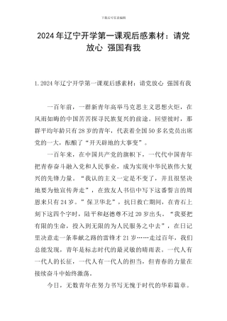 2024年辽宁开学第一课观后感素材：请党放心-强国有我