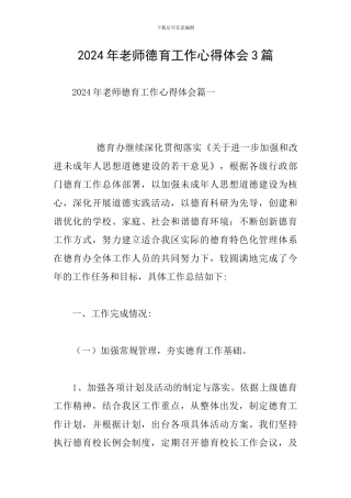 2024年教师德育工作心得体会3篇