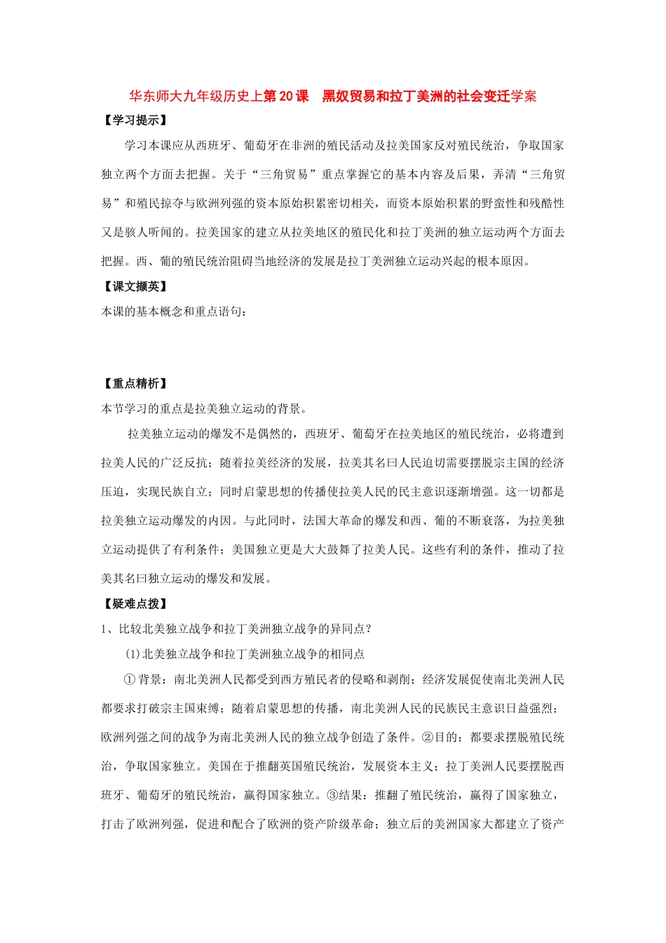 九年级历史上第20课 黑奴贸易和拉丁美洲的社会变迁学案华东师大版_第1页