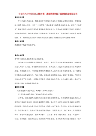 九年级历史上第20课 黑奴贸易和拉丁美洲的社会变迁学案华东师大版