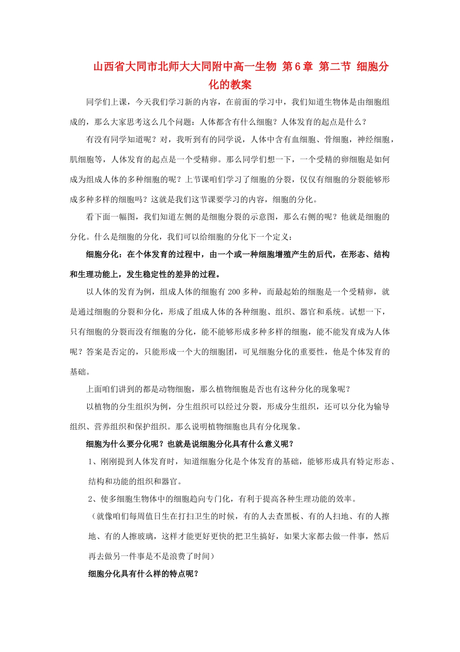山西省大同市北师大大同附中高一生物 第6章 第二节 细胞分化的教案_第1页