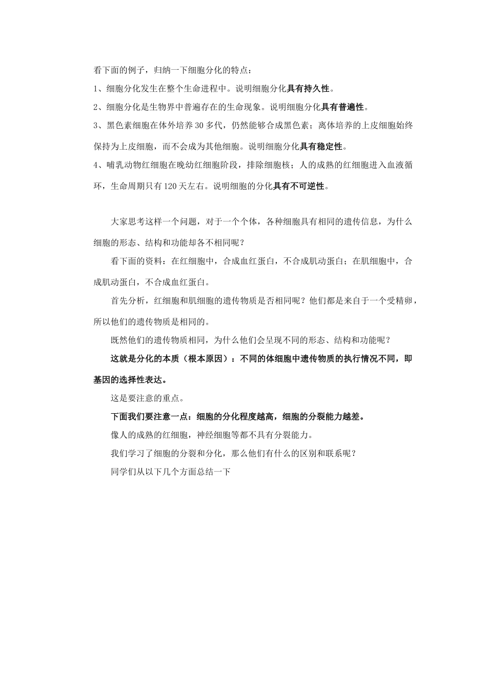 山西省大同市北师大大同附中高一生物 第6章 第二节 细胞分化的教案_第2页