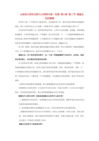 山西省大同市北师大大同附中高一生物 第6章 第二节 细胞分化的教案