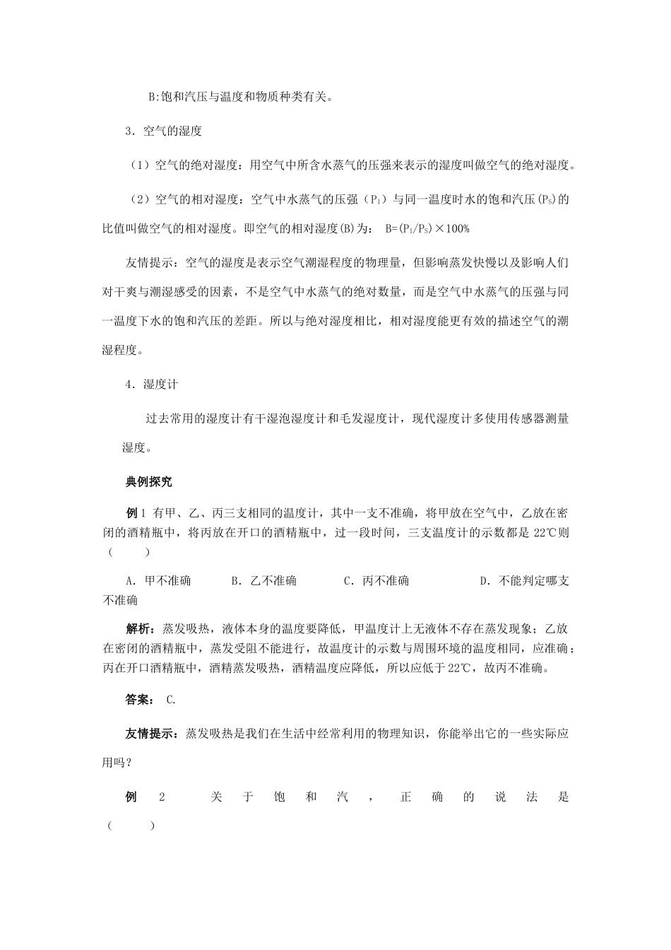 高中物理 第4章 气体 4.3 饱和汽教案 鲁科版选修3-3-鲁科版高二选修3-3物理教案_第2页