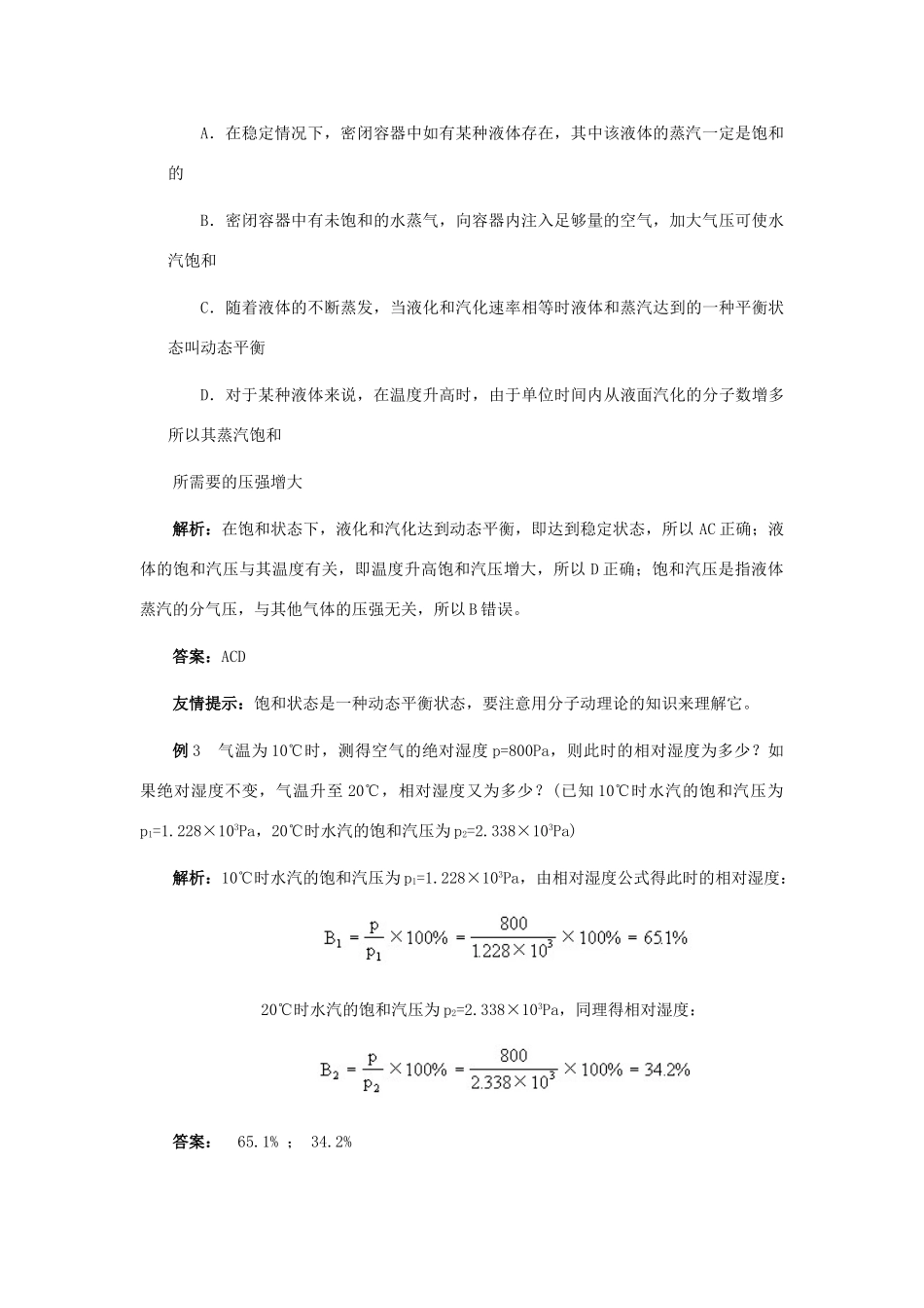 高中物理 第4章 气体 4.3 饱和汽教案 鲁科版选修3-3-鲁科版高二选修3-3物理教案_第3页
