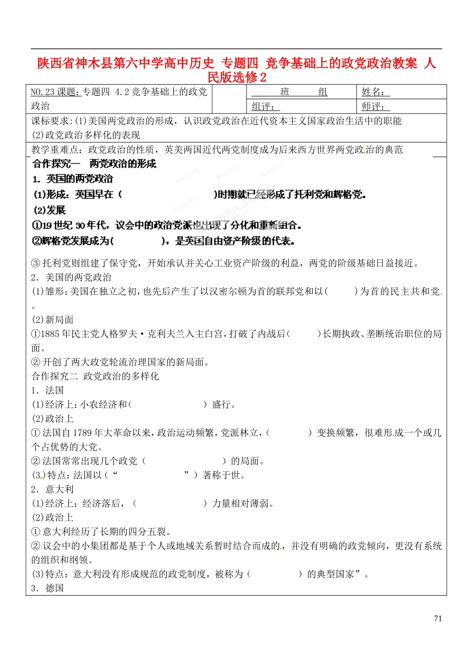 陕西省神木县第六中学高中历史 专题四 竞争基础上的政党政治教案 人民版选修2_第1页