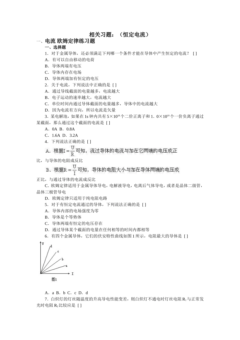 相关习题：（恒定电流）_第1页