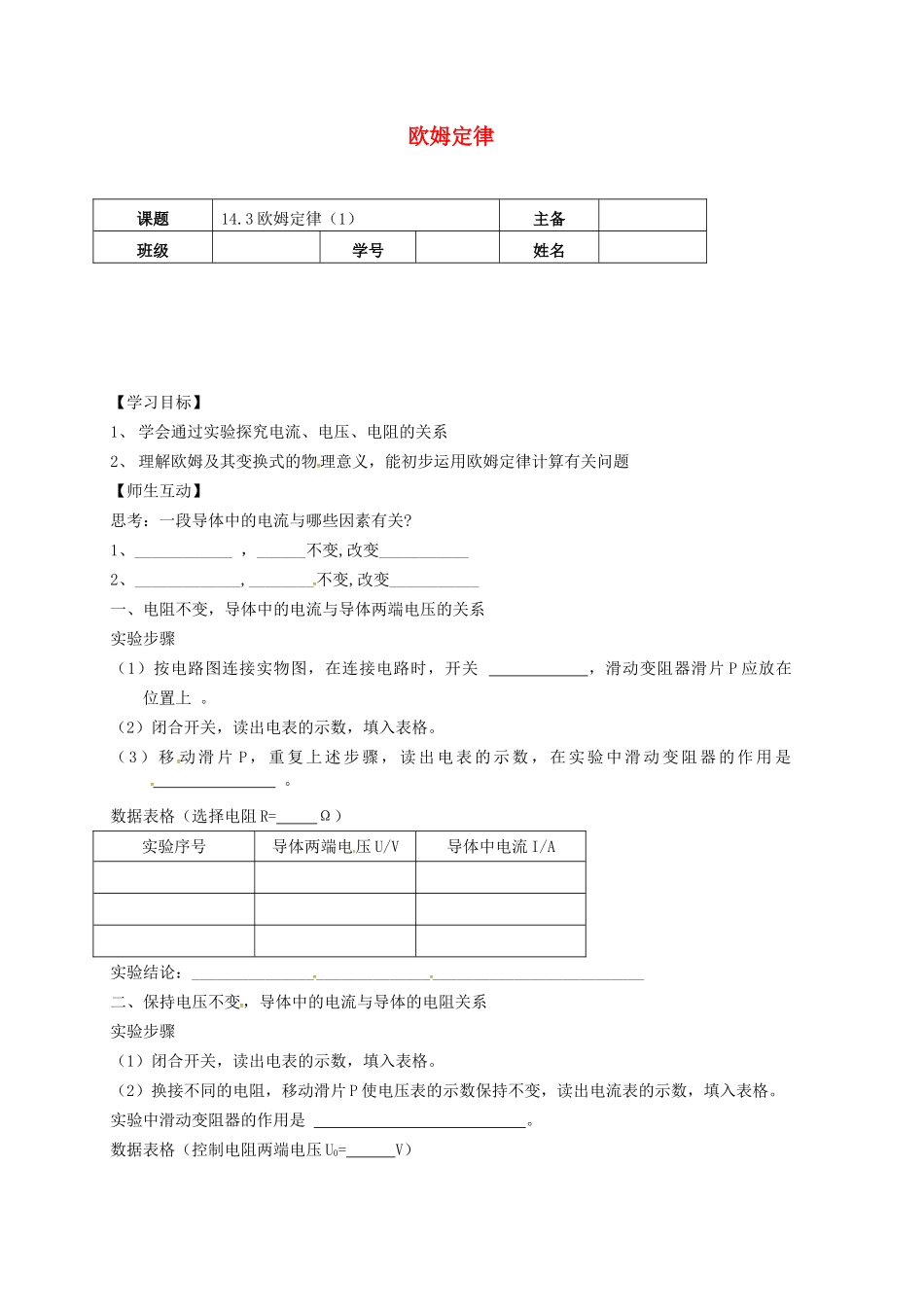 江苏省南京市九年级物理上册 14.3 欧姆定律（第1课时）学案（无答案）（新版）苏科版-（新版）苏科版初中九年级上册物理学案_第1页