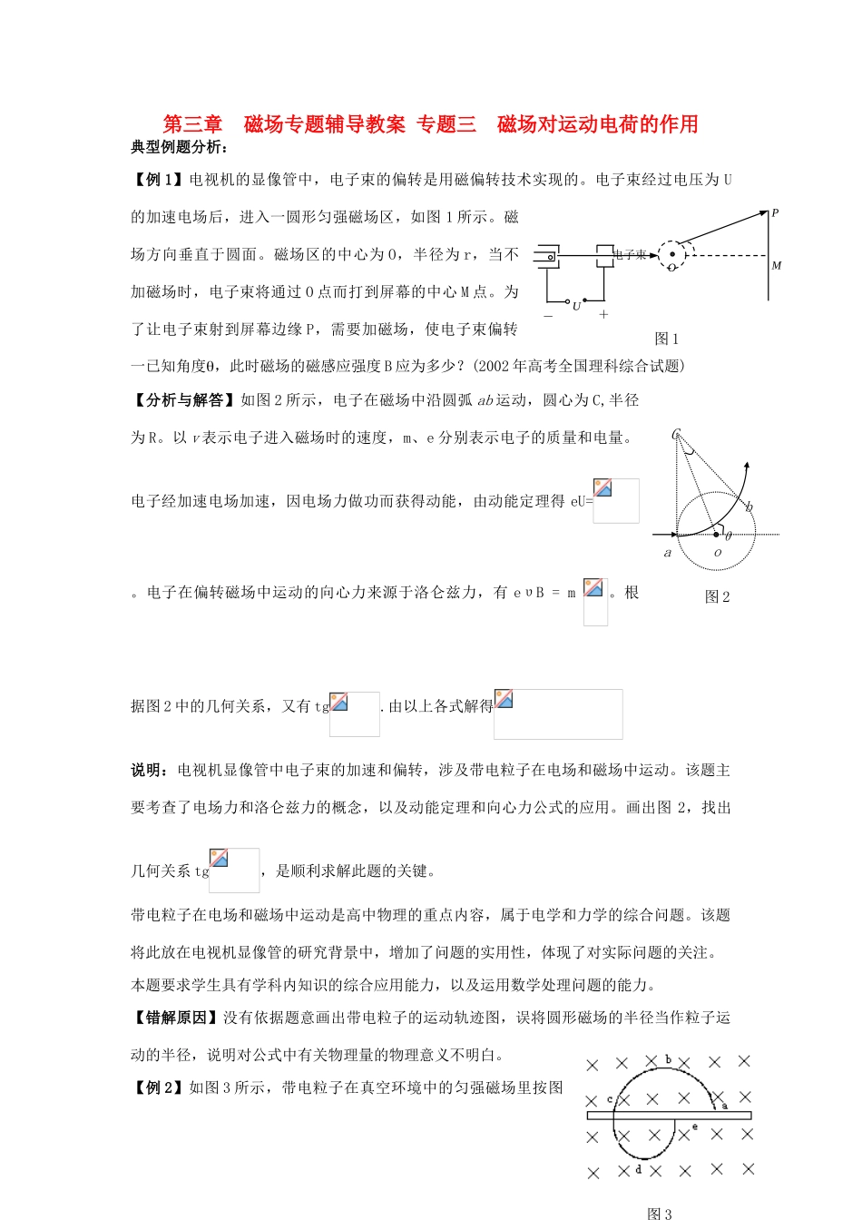 高中物理《磁场对运动电荷的作用力》教案6 新人教版选修3-1_第1页