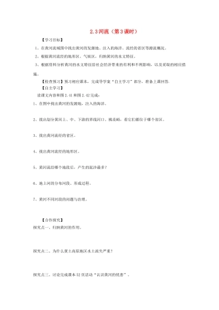 河南省八年级地理上册 2.3河流（第3课时）导学案 （新版）新人教版-（新版）新人教版初中八年级上册地理学案