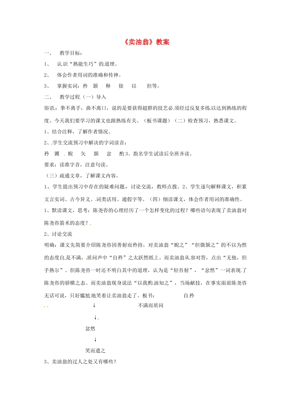 七年级语文上册 第28课《卖油翁》教学设计 鲁教版教材_第1页