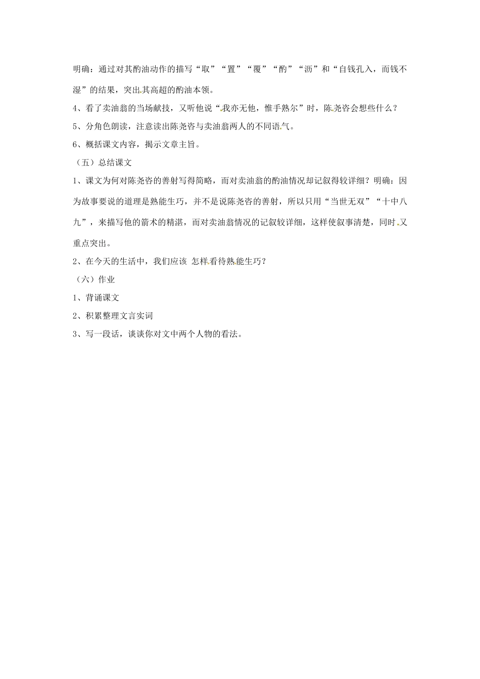 七年级语文上册 第28课《卖油翁》教学设计 鲁教版教材_第2页