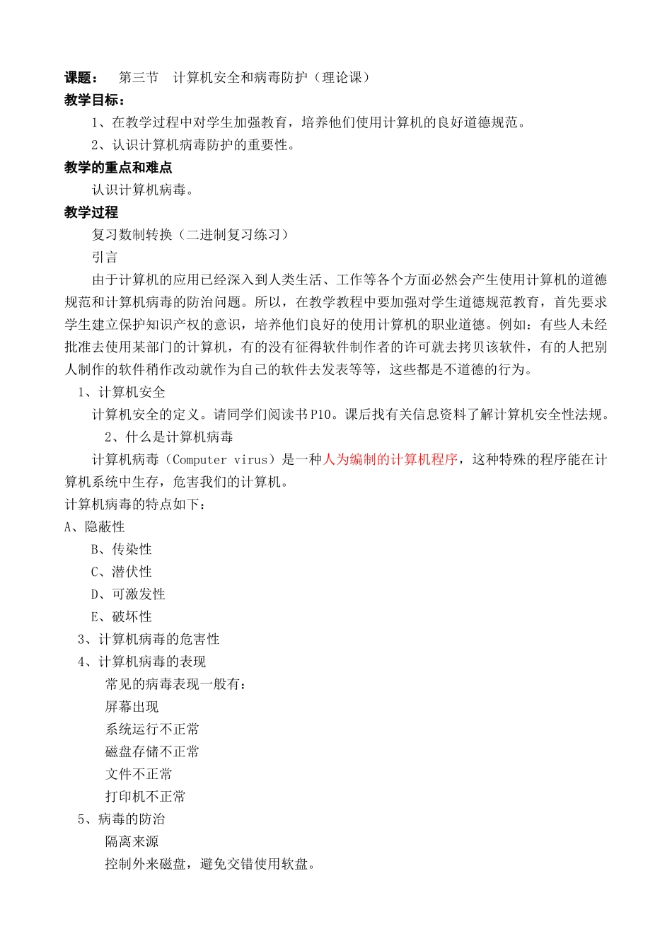 江苏地区高一年级信息技术一年教案4计算机安全和病毒防护（理论课）_第1页