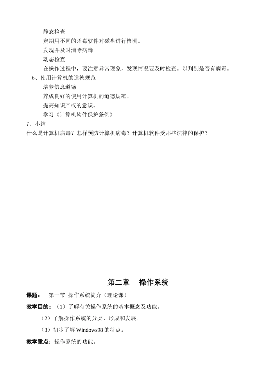 江苏地区高一年级信息技术一年教案4计算机安全和病毒防护（理论课）_第2页