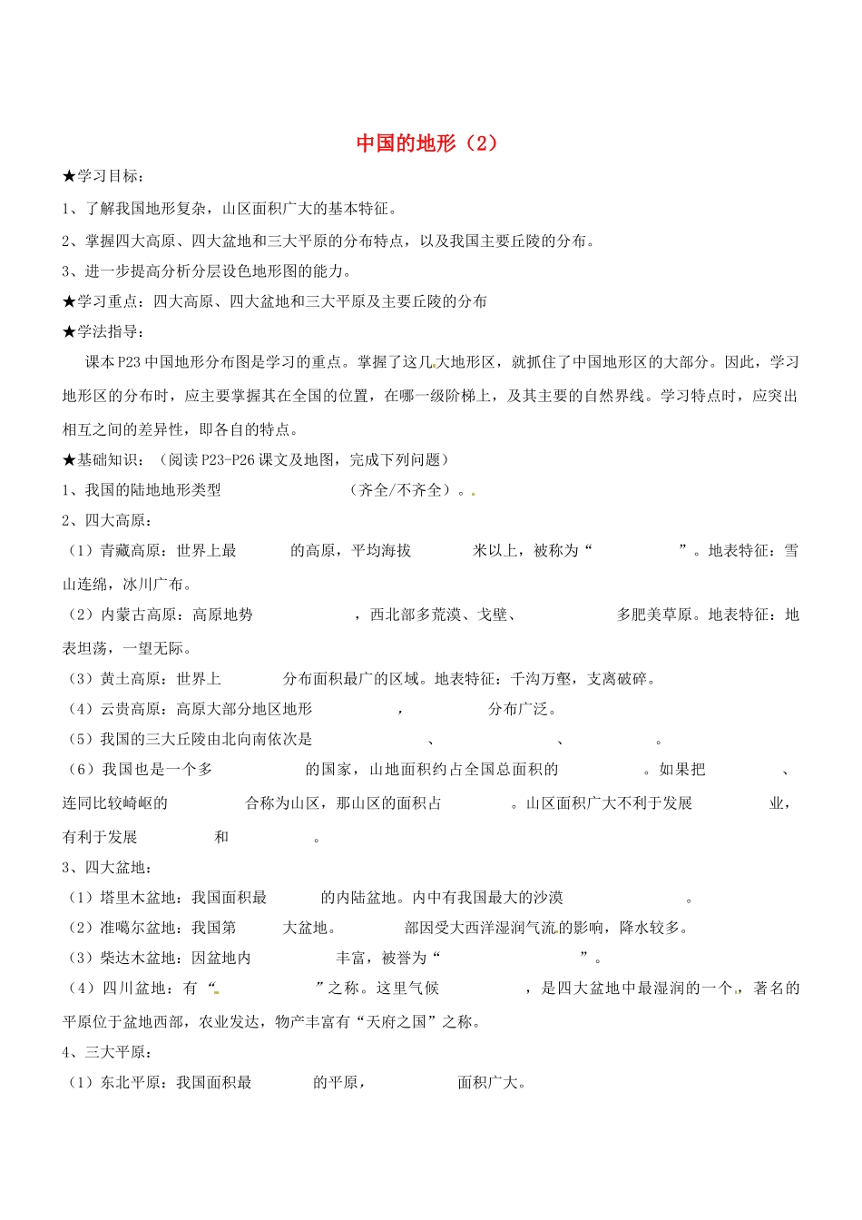 山东省胶南市理务关镇中心中学八年级地理上册 第二章 第一节 中国的地形（第2课时）学案（无答案） 湘教版_第1页