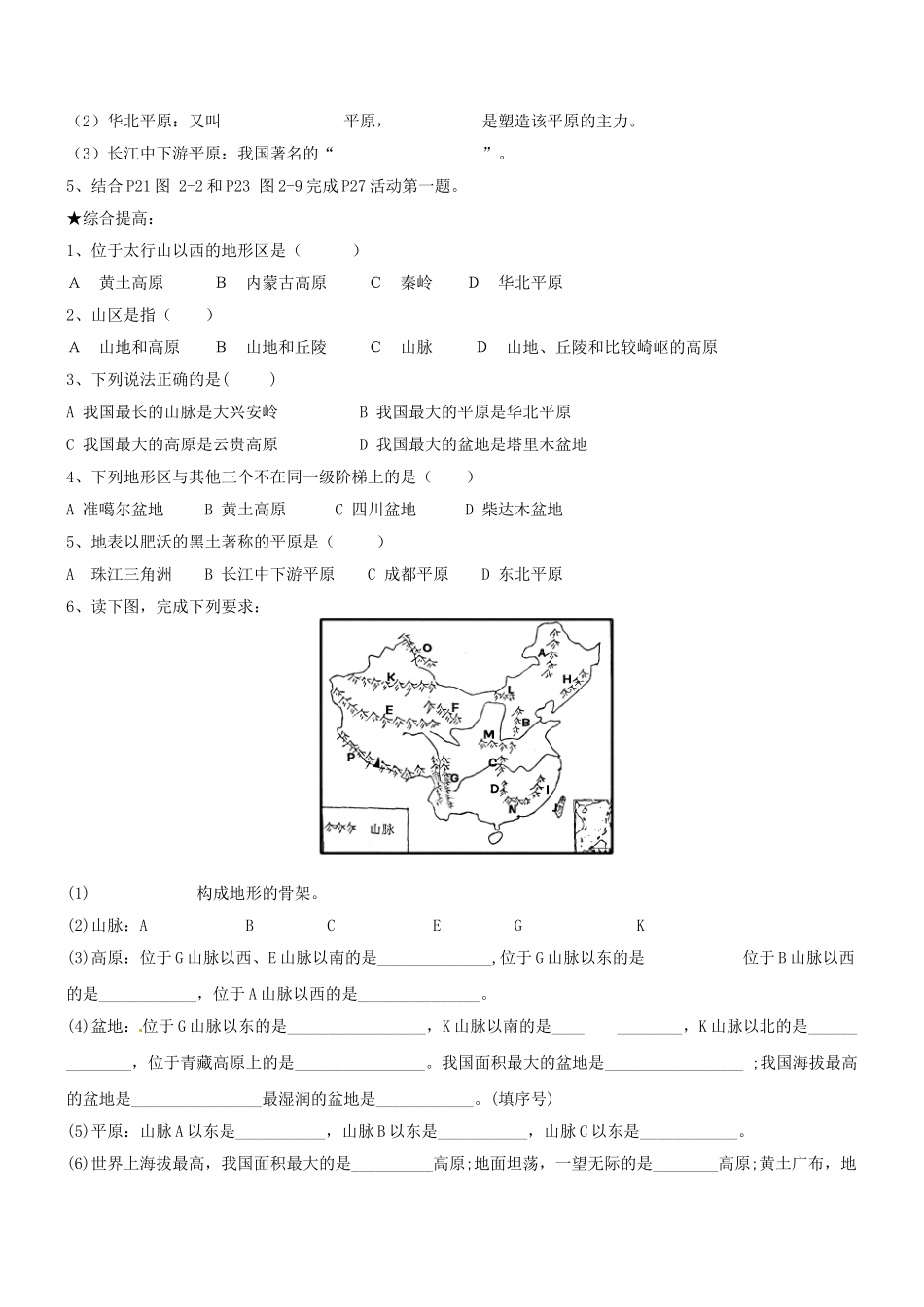 山东省胶南市理务关镇中心中学八年级地理上册 第二章 第一节 中国的地形（第2课时）学案（无答案） 湘教版_第2页