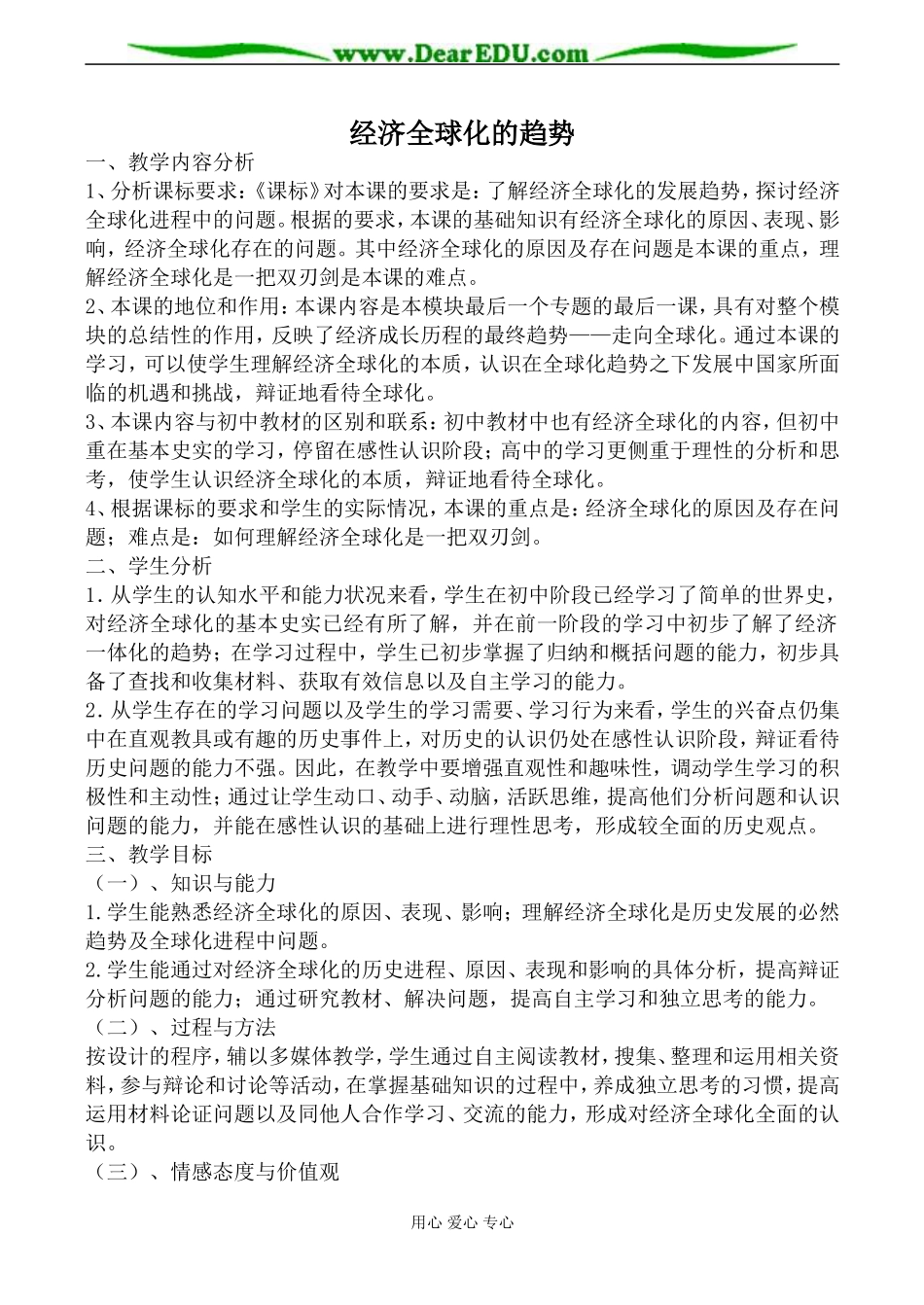 岳麓版必修2高中历史经济全球化的趋势教案_第1页