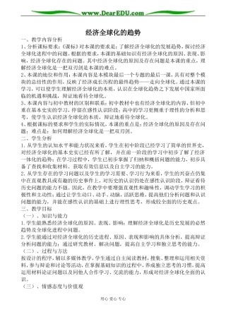 岳麓版必修2高中历史经济全球化的趋势教案