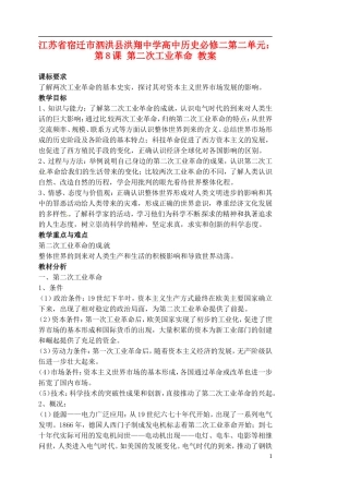 江苏省宿迁市泗洪县洪翔中学高中历史 第二单元 第8课 第二次工业革命 教案 新人教版必修2