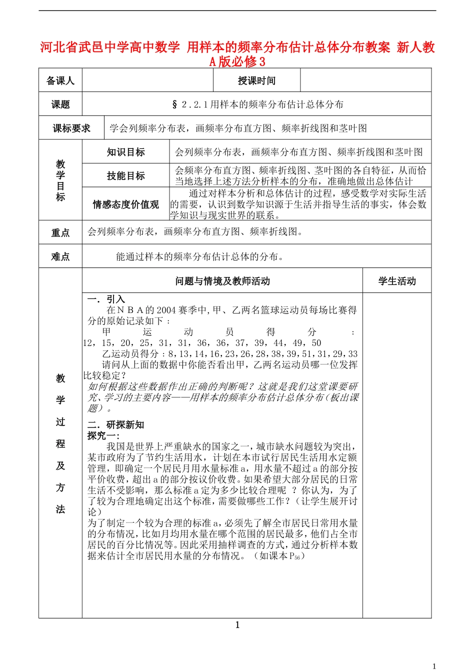 河北省武邑中学高中数学 用样本的频率分布估计总体分布教案 新人教A版必修3_第1页