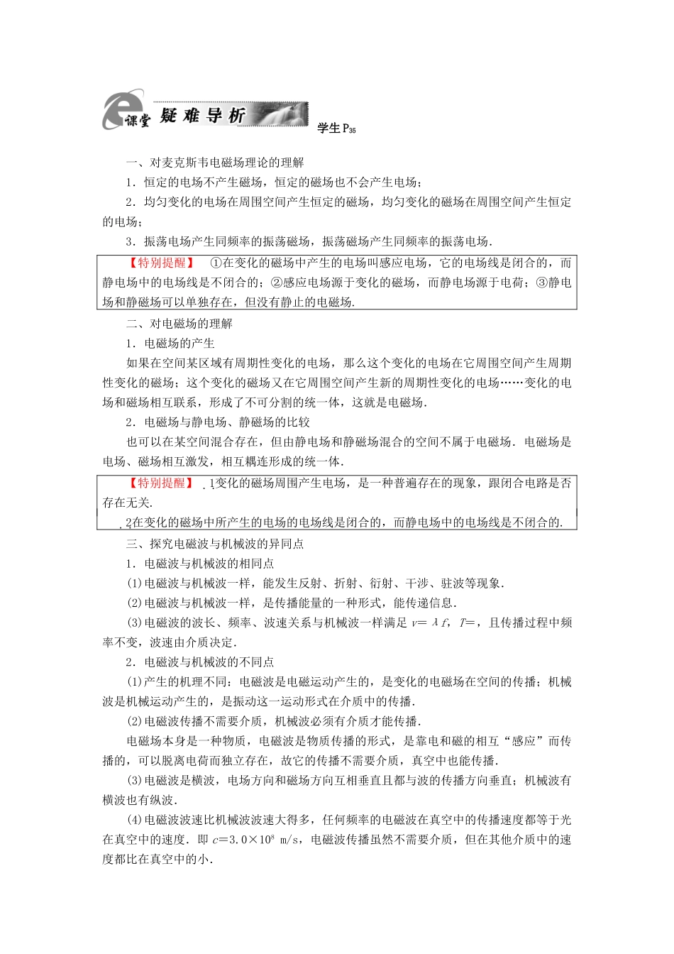 高中物理 第3章 电磁振荡与电磁波 第2节 电磁场与电磁波教师用书 粤教版选修3-4-粤教版高二选修3-4物理教案_第3页