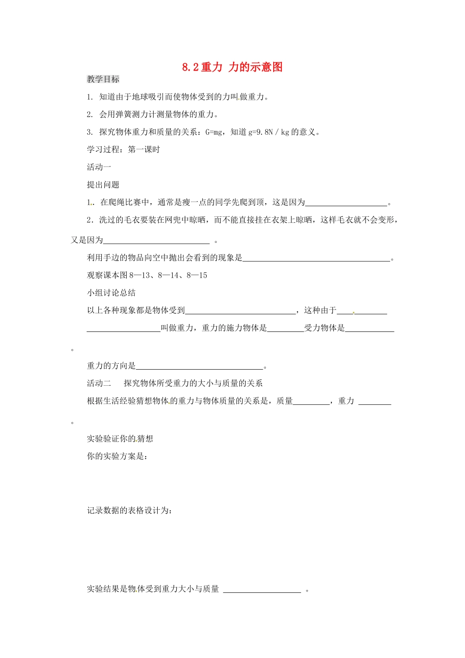 2014年春八年级物理下册 8.2 重力 力的示意图学案一（无答案）  苏科版_第1页