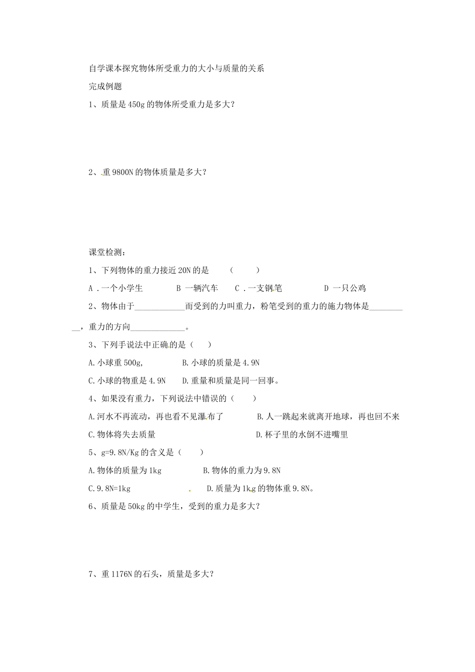 2014年春八年级物理下册 8.2 重力 力的示意图学案一（无答案）  苏科版_第2页