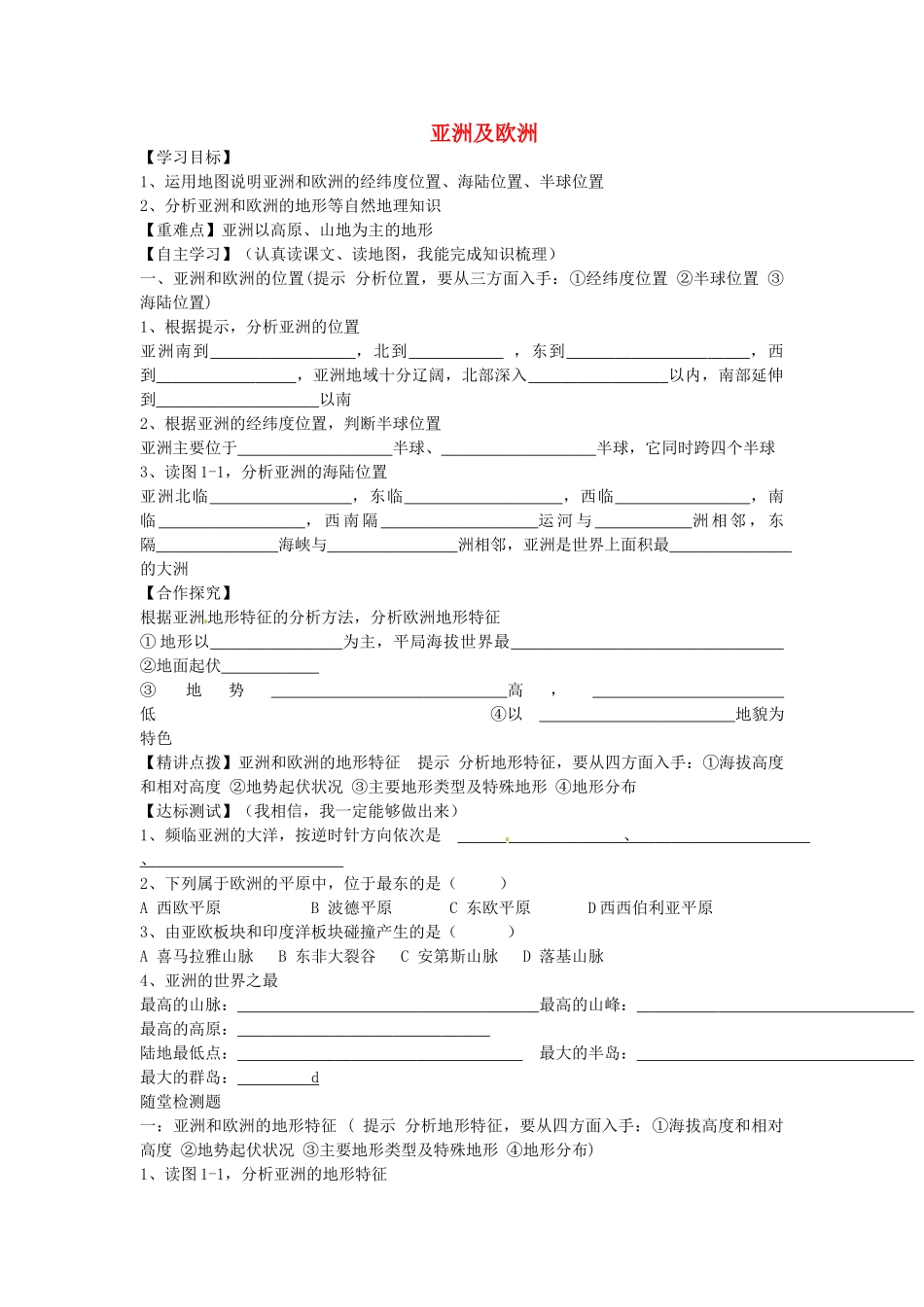 甘肃省白银市靖远县北滩中学七年级地理下册 第6章 第1节《亚洲及欧洲》学案（无答案） 湘教版_第1页