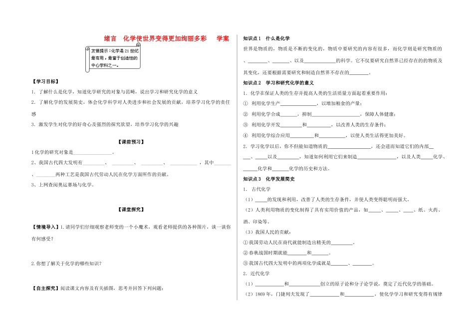 九年级化学上册 使世界变得更加绚丽多彩学案 新人教版_第1页