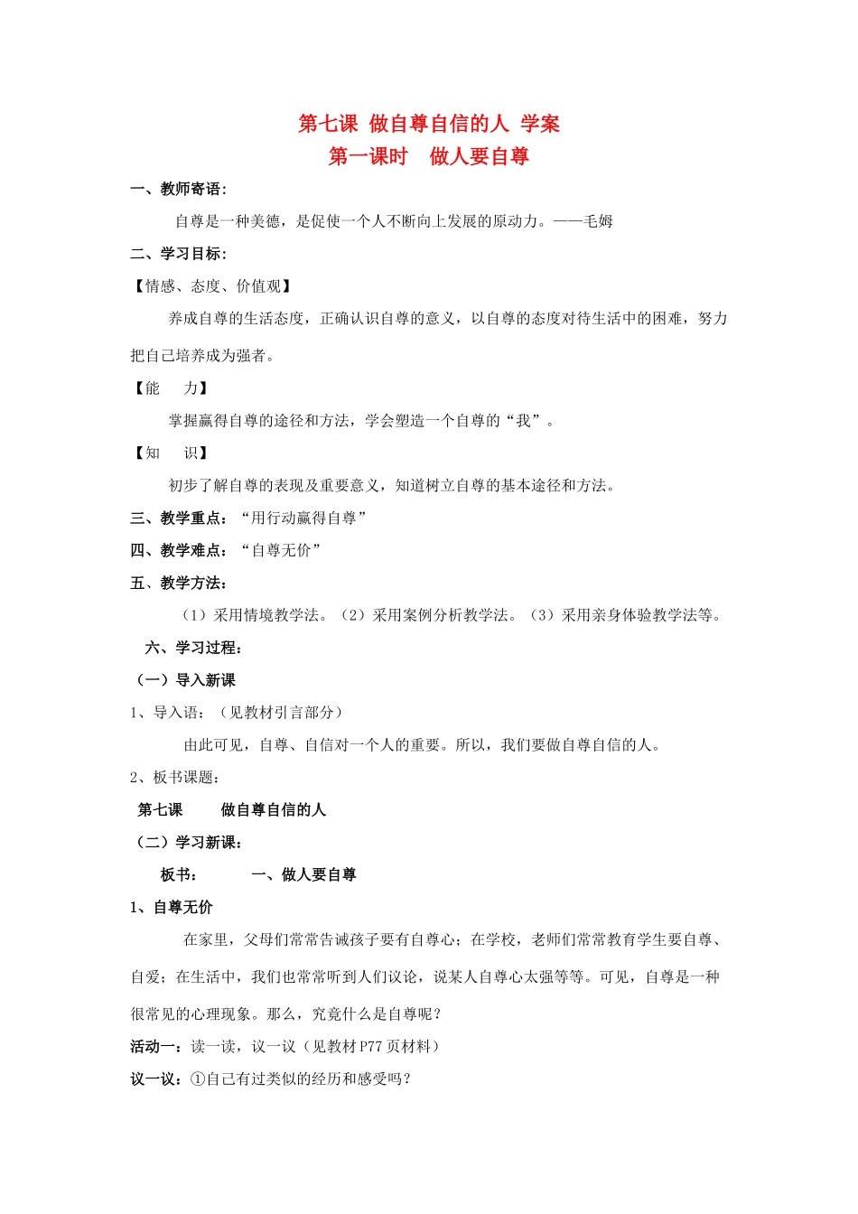 七年级政治上第七课 做自尊自信的人 学案鲁教版_第1页