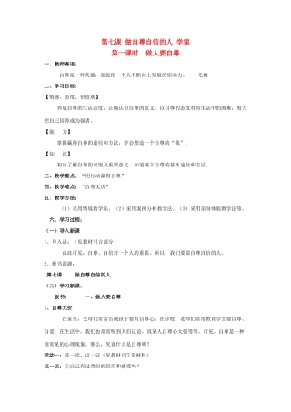 七年级政治上第七课 做自尊自信的人 学案鲁教版