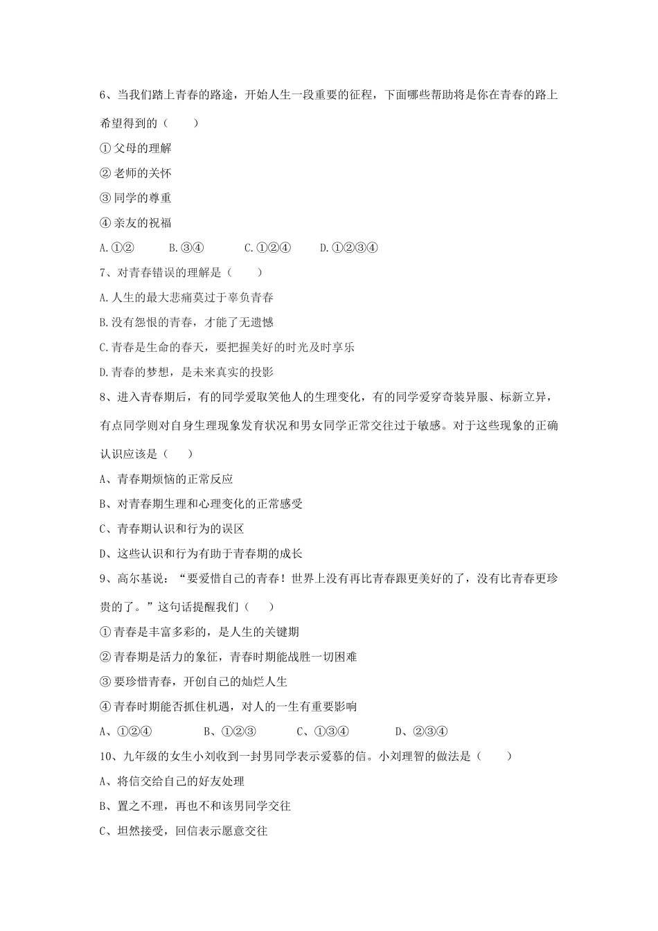 七年级政治上册 第四课 第三框 祝福青春习题3（无答案） 新人教版教材_第2页