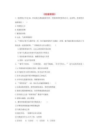 七年级政治上册 第四课 第三框 祝福青春习题3（无答案） 新人教版教材