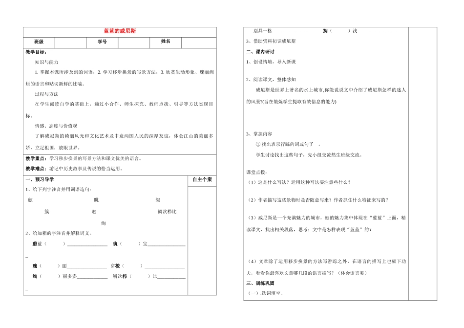 八年级语文 蓝蓝的威尼斯  学案苏教版_第1页