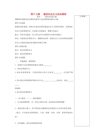 山东省新泰市汶城中学八年级政治 第八单元第17课 建设社会主义法治国家学案 人教新课标版