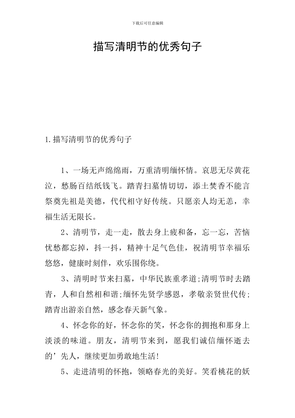 描写清明节的优秀句子_第1页