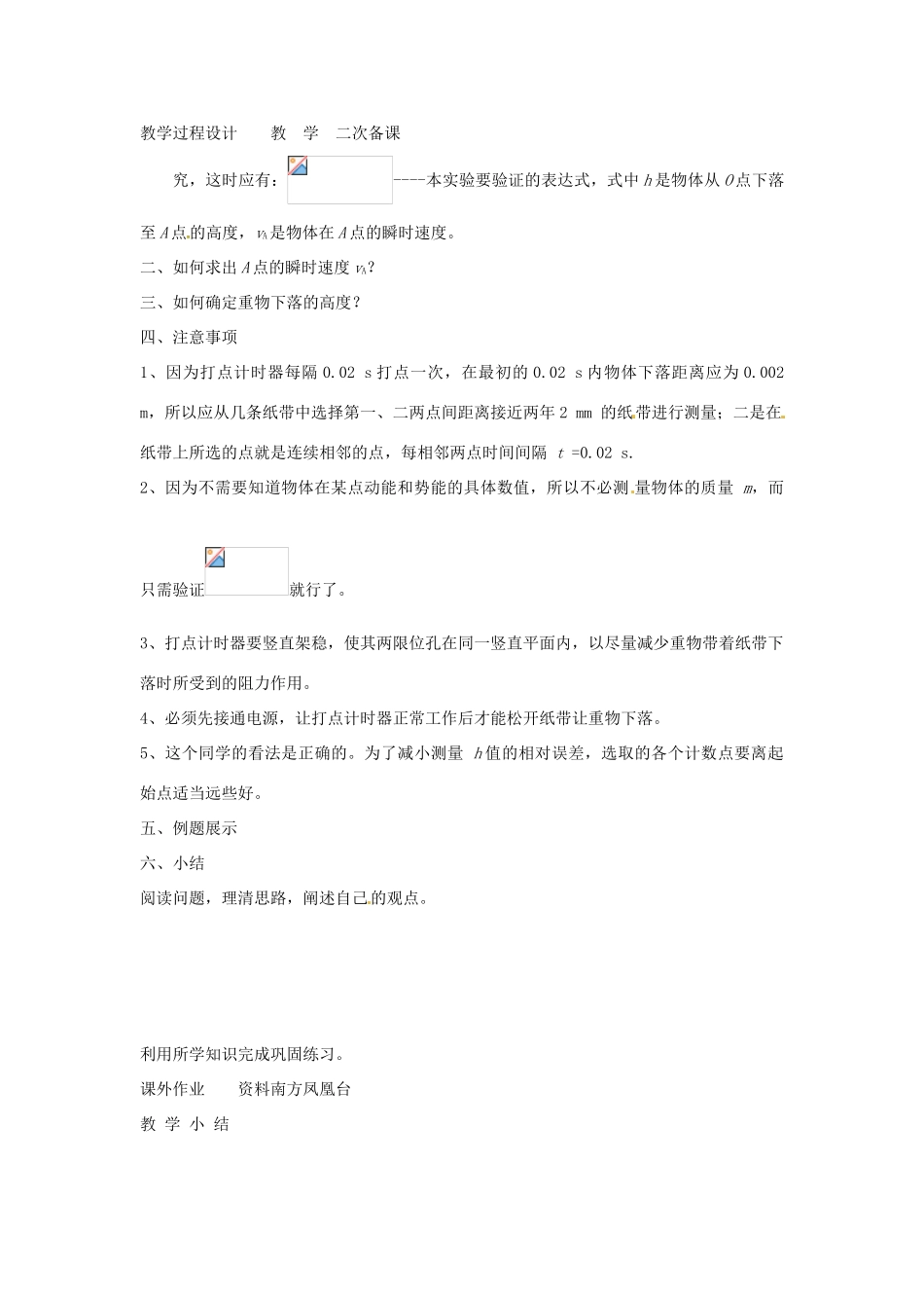江苏省徐州市贾汪区建平中学高三物理一轮复习 实验 验证机械能守恒定律教案_第2页