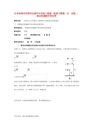 江苏省徐州市贾汪区建平中学高三物理一轮复习 实验 验证机械能守恒定律教案