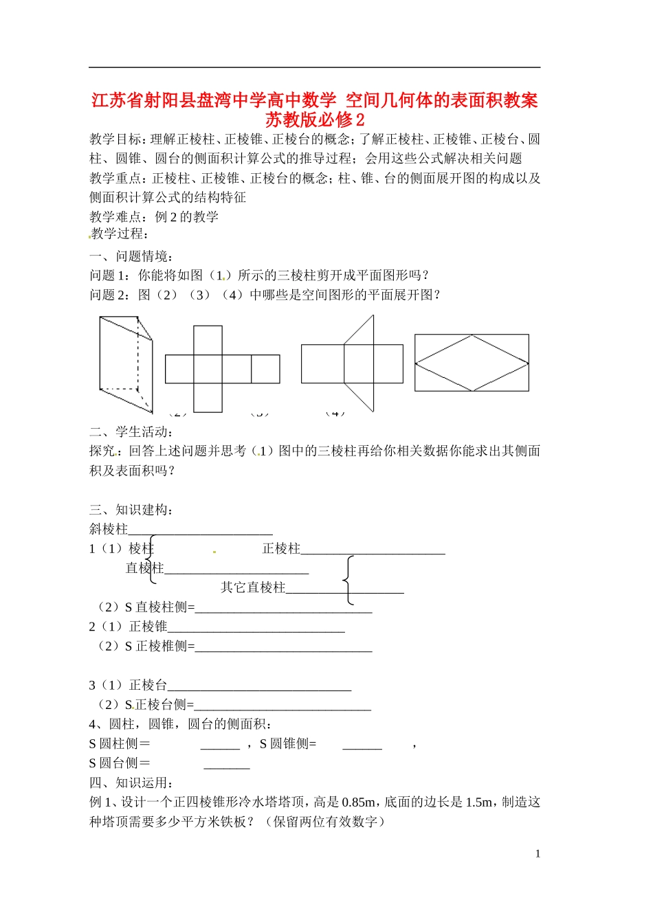 江苏省射阳县盘湾中学高中数学 空间几何体的表面积教案 苏教版必修2_第1页