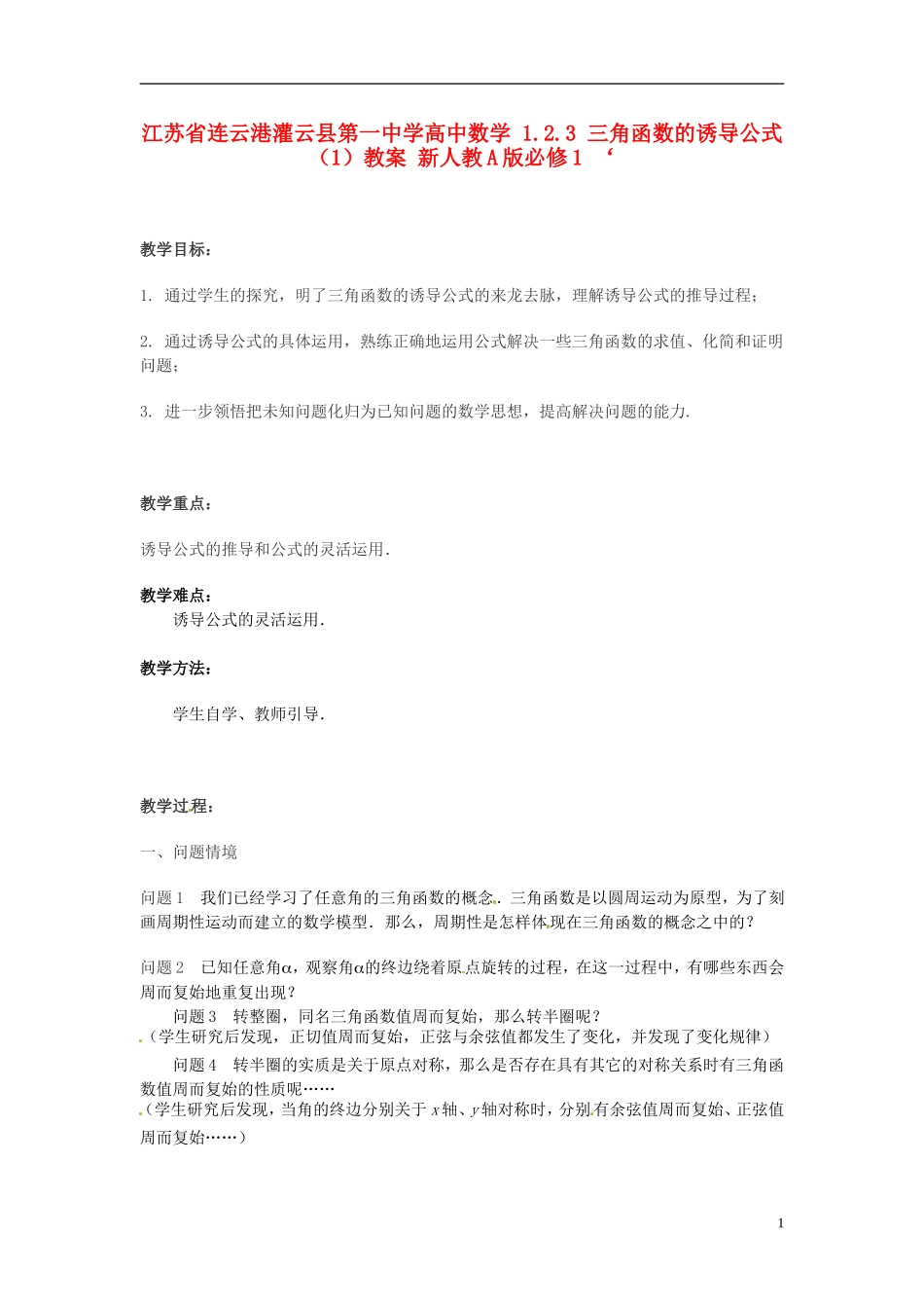 江苏省连云港灌云县第一中学高中数学 1.2.3 三角函数的诱导公式（1）教案 新人教A版必修1_第1页