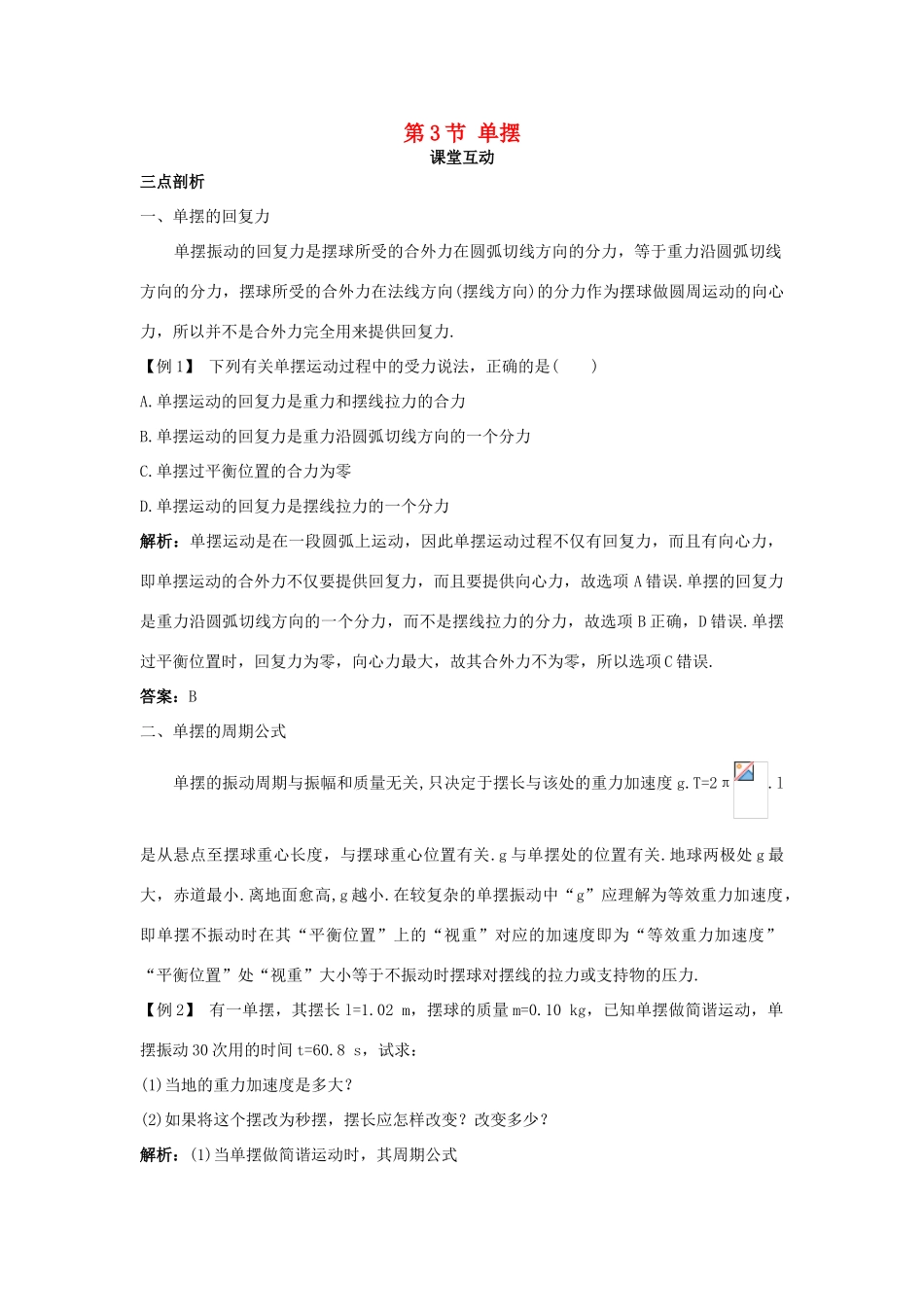 高中物理 第1章 机械振动 第3节 单摆教案 鲁科版选修3-4-鲁科版高二选修3-4物理教案_第1页