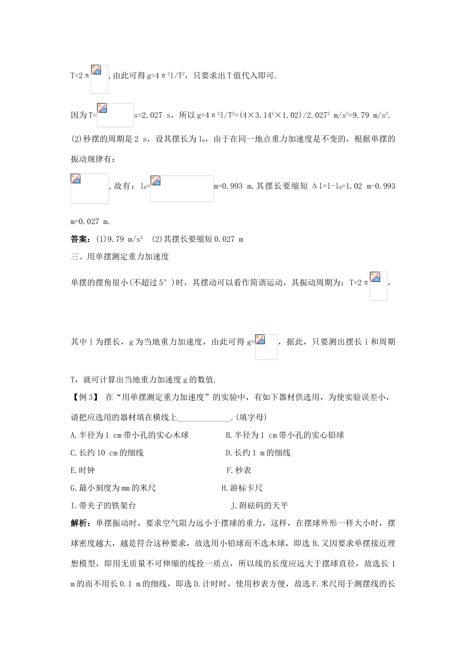 高中物理 第1章 机械振动 第3节 单摆教案 鲁科版选修3-4-鲁科版高二选修3-4物理教案_第2页