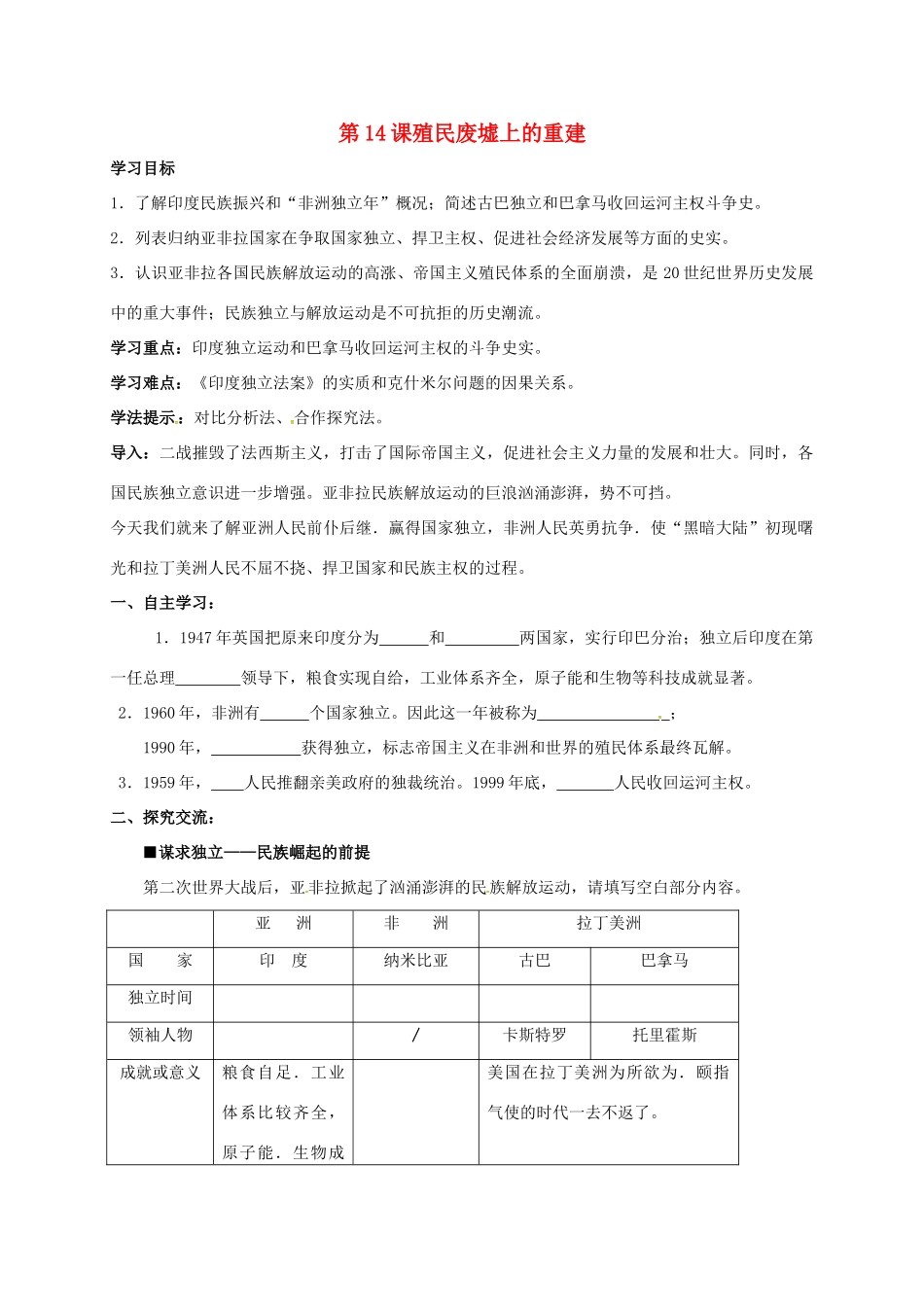 江苏省连云港市九年级历史下册 第14课 殖民废墟上的重建学案 北师大版-北师大版初中九年级下册历史学案_第1页