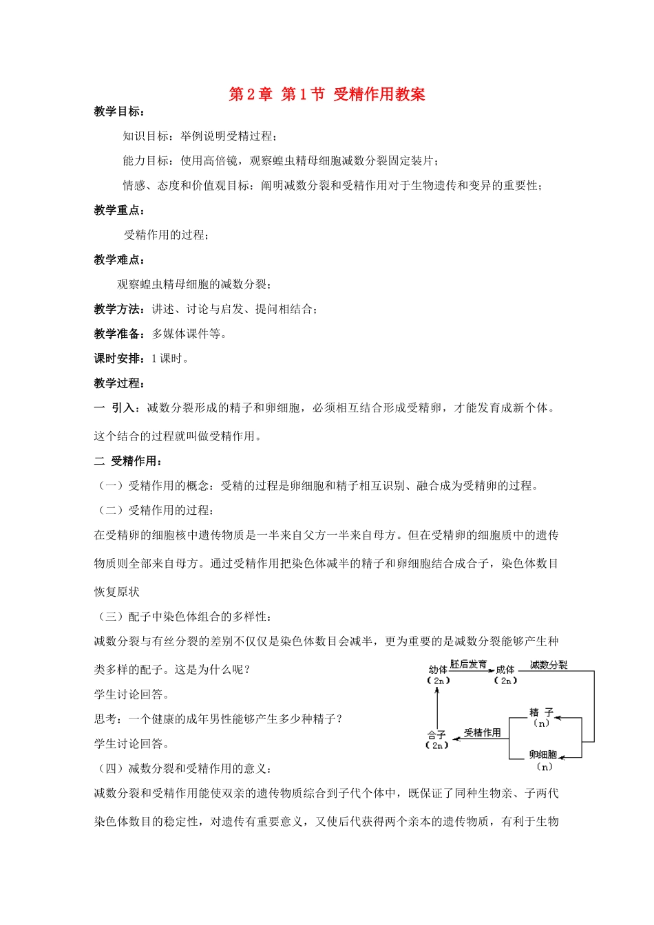 湖南省蓝山二中高一生物 第2章 第1节 受精作用教案_第1页